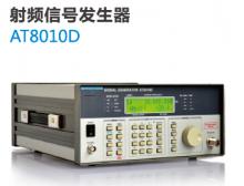 射频信号发生器-AT8010D